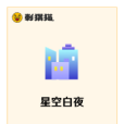 星空白夜 星空白夜