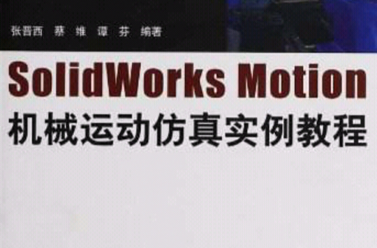 SolidWorks Motion機械運動仿真實例教程