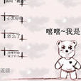 小熊的故事 小熊的故事