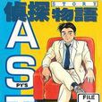 偵探物語01