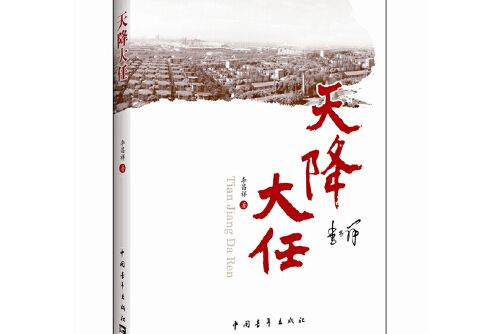天降大任(2014年中國青年出版社出版的圖書) 天降大任(2014年中國青年出版社出版的圖書)