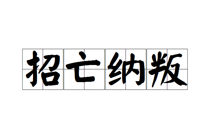 招亡納叛