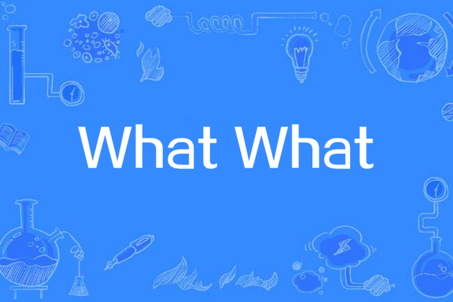 What What(Various Artists演唱的歌曲) What What(Various Artists演唱的歌曲)