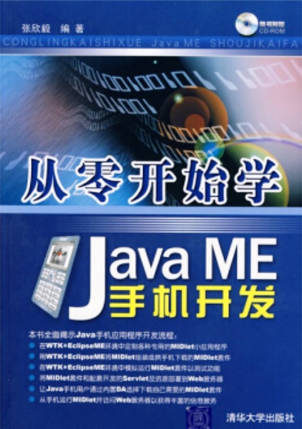 從零開始學Java ME手機開發(從零開始學JavaME手機開發)