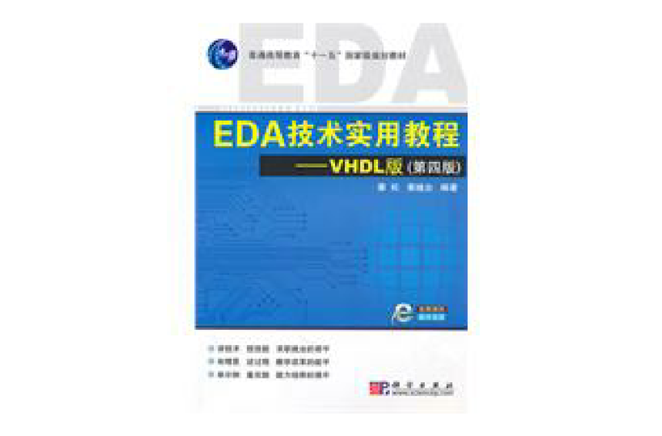 EDA技術實用教程—VHDL版（第四版）