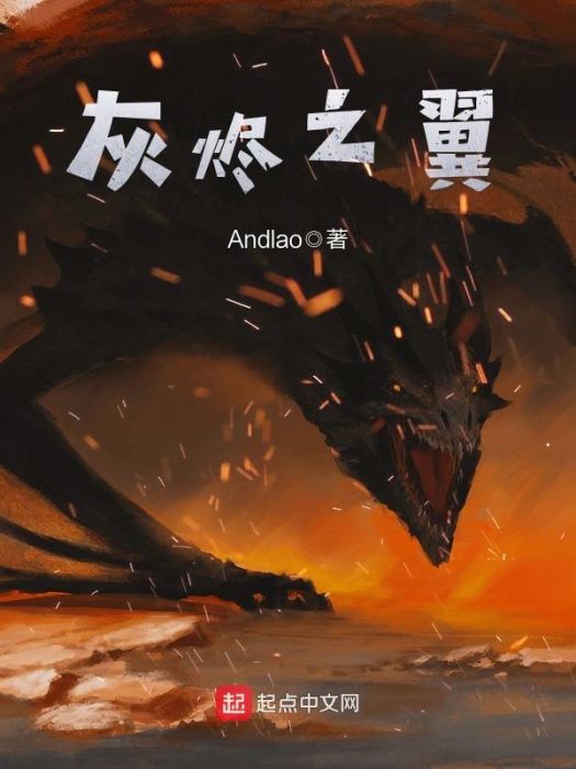 灰燼之翼 灰燼之翼