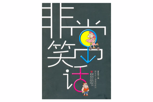 非常笑話 非常笑話