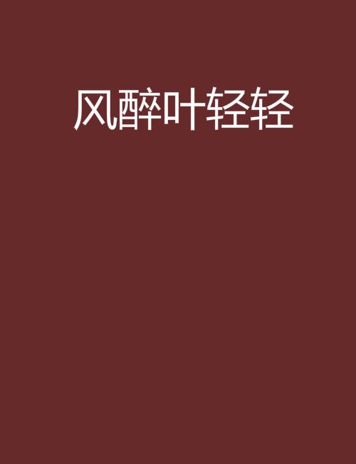 風醉葉輕輕 風醉葉輕輕