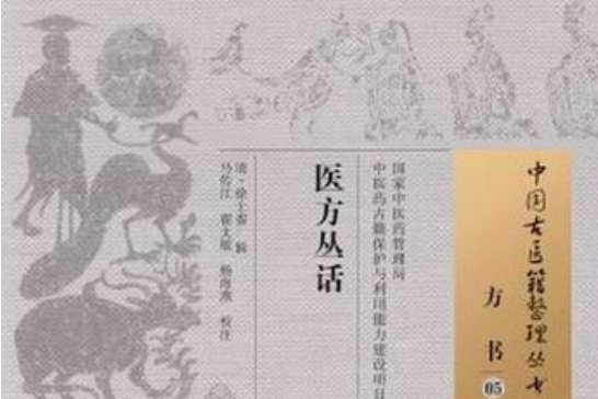 醫方叢活 醫方叢活