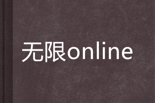 無限online 無限online