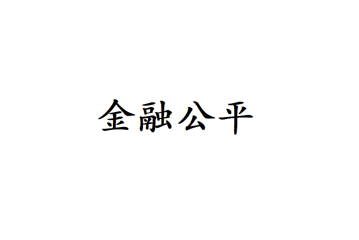 金融公平 金融公平