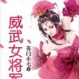 威武女將軍 威武女將軍