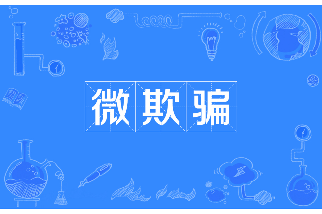 微欺騙 微欺騙