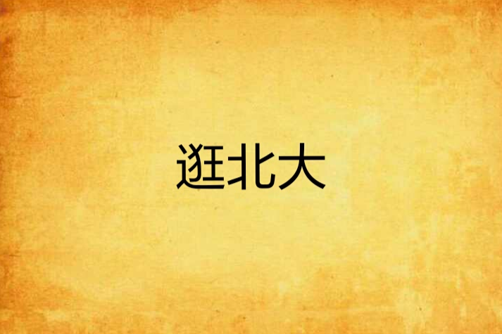 逛北大 逛北大