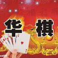 棋牌賭博 棋牌賭博