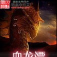 血龍潭 血龍潭
