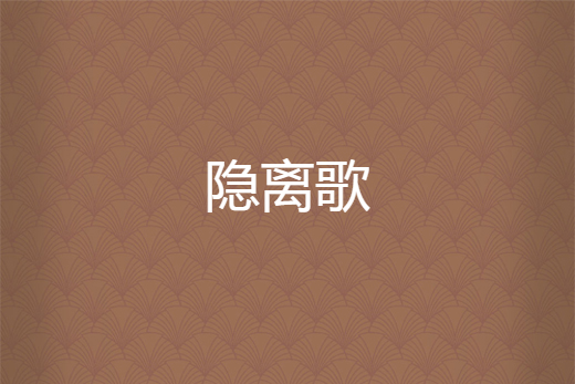 隱離歌 隱離歌