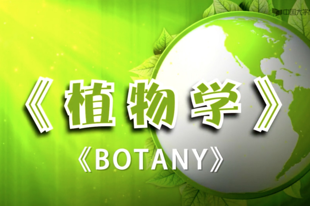 植物學(華中農業大學提供的慕課) 植物學(華中農業大學提供的慕課)