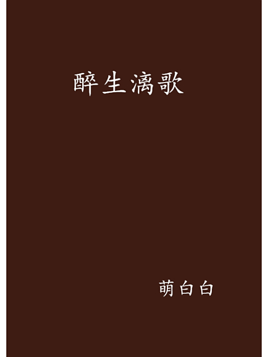 醉生漓歌 醉生漓歌