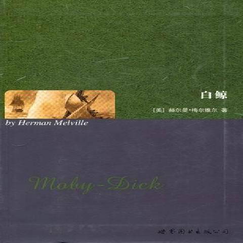 白鯨(2011年世界圖書出版公司出版的圖書) 白鯨(2011年世界圖書出版公司出版的圖書)