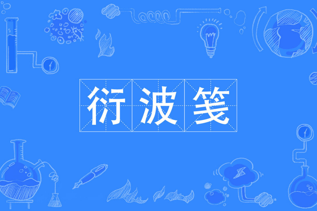 衍波箋 衍波箋