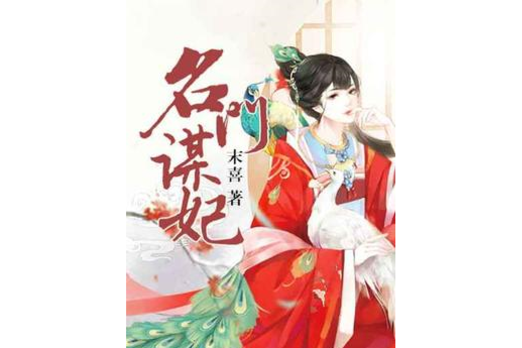 名門謀妃 名門謀妃