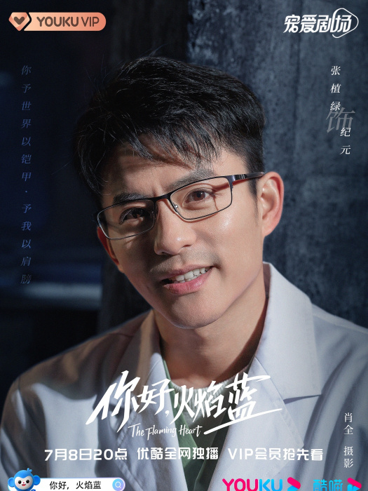紀元(電視劇《你好,火焰藍》的角色) 紀元(電視劇《你好,火焰藍》的角色)