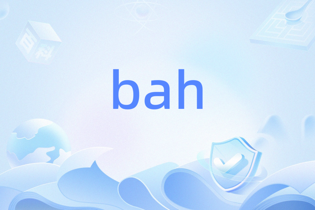 bah(英語感嘆詞,人名譯名) bah(英語感嘆詞,人名譯名)