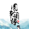 園翰緣 園翰緣