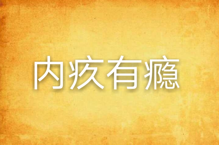 內疚有癮 內疚有癮