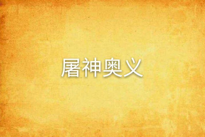 屠神奧義 屠神奧義