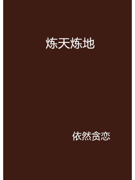 煉天煉地