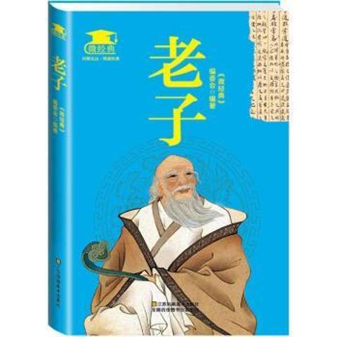老子(2015年江蘇鳳凰美術出版社出版的圖書) 老子(2015年江蘇鳳凰美術出版社出版的圖書)