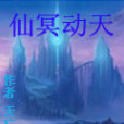 仙冥動天