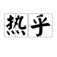 熱乎 熱乎