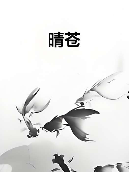 晴蒼 晴蒼