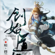 創始道紀 創始道紀
