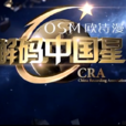 解碼中國星 解碼中國星