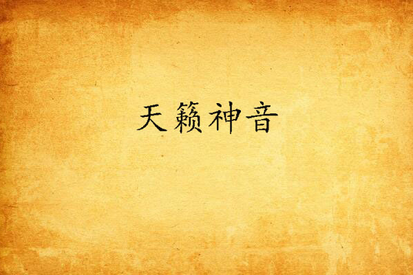 天籟神音 天籟神音