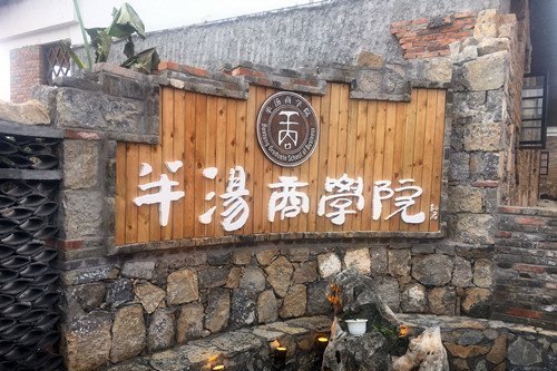 半湯商學院 半湯商學院