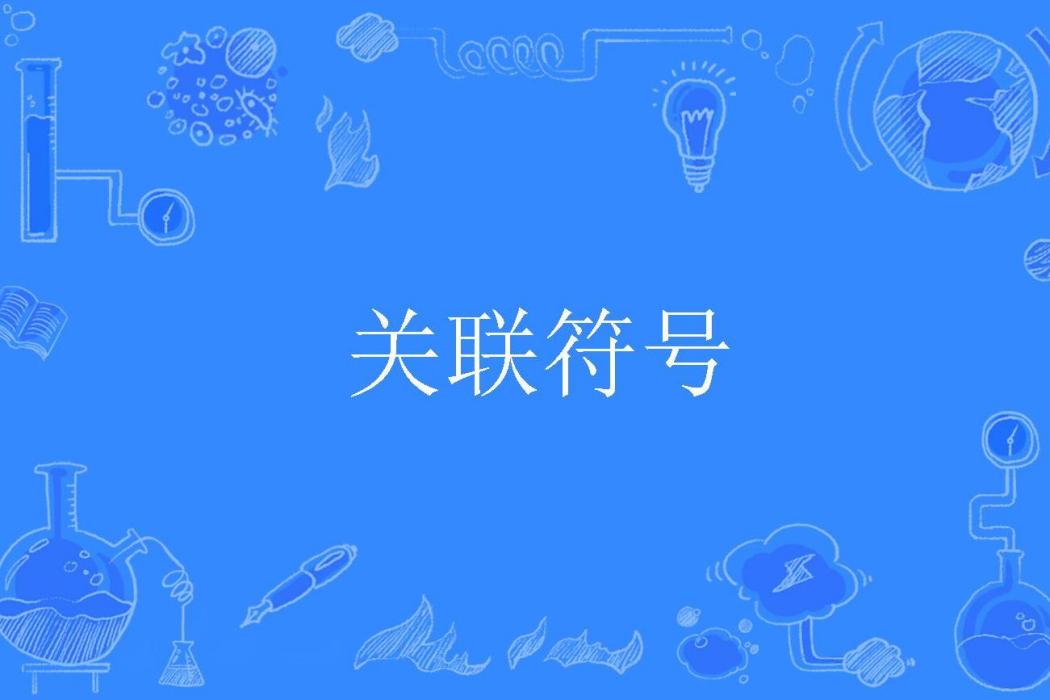 關聯符號 關聯符號