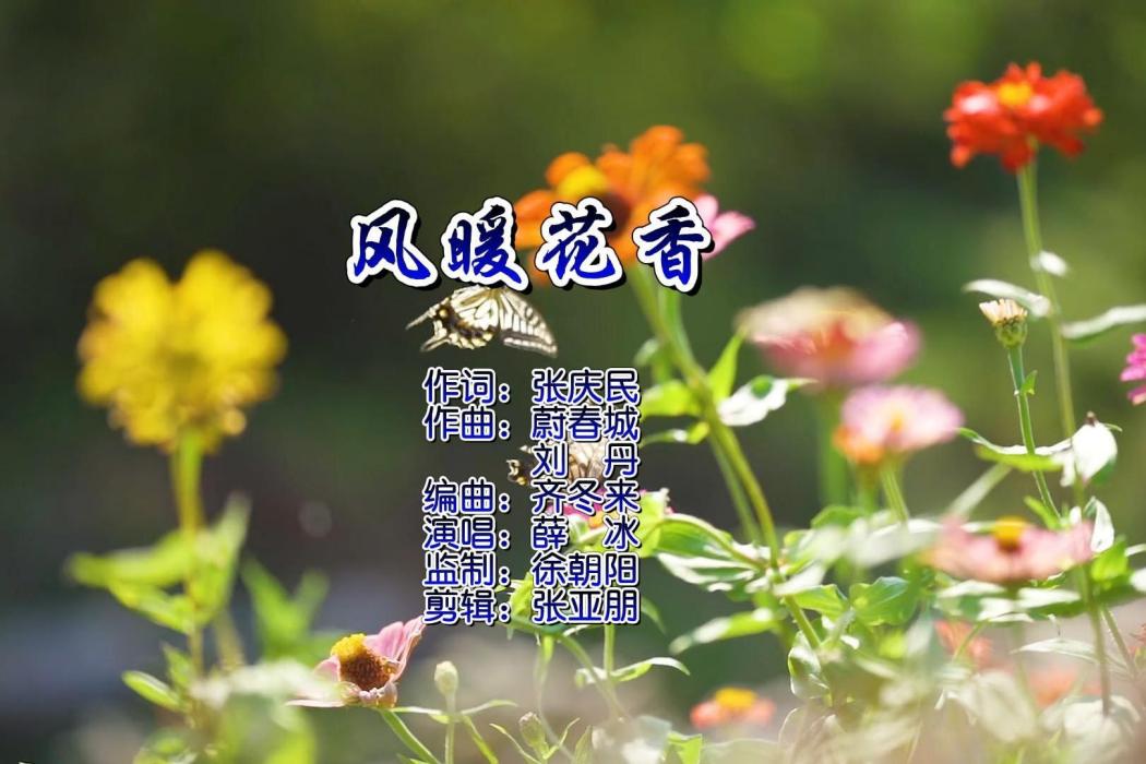 風暖花香 風暖花香