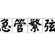 急管繁弦 急管繁弦