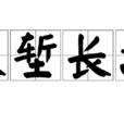 天塹長江 天塹長江