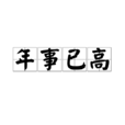 年事已高