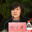 張守君(山東省淄博市政協副秘書長) 張守君(山東省淄博市政協副秘書長)