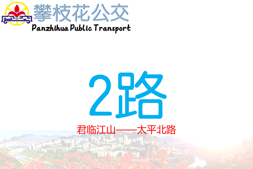 攀枝花公交2路 攀枝花公交2路