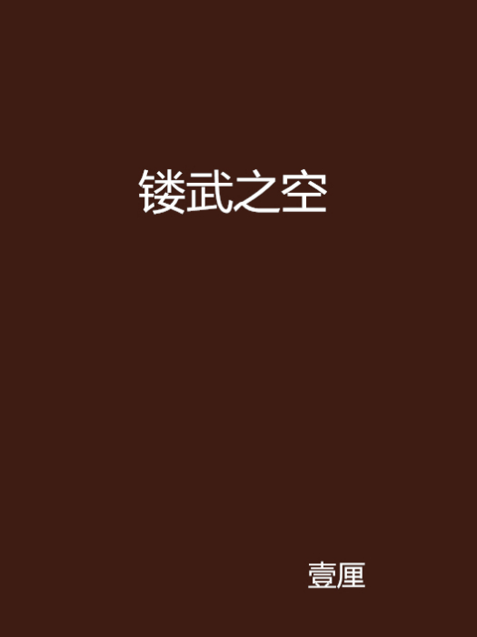 鏤武之空 鏤武之空