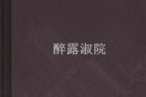 醉露淑院