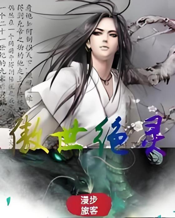 傲世絕靈 傲世絕靈